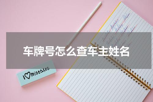 车牌号怎么查车主姓名