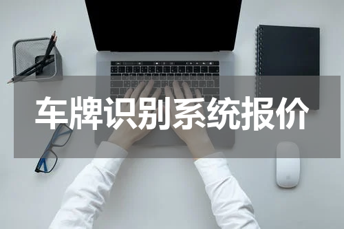 车牌识别系统报价