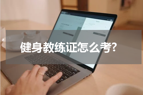 健身教练证怎么考?