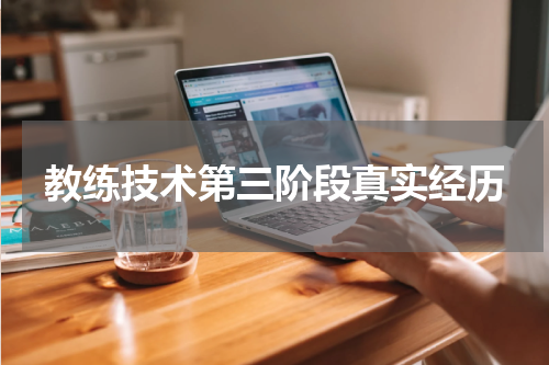 教练技术第三阶段真实经历