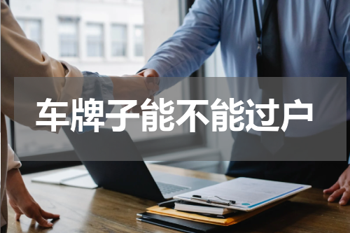 车牌子能不能过户