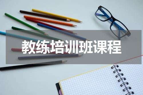 教练培训班课程