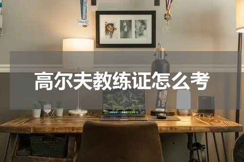 高尔夫教练证怎么考