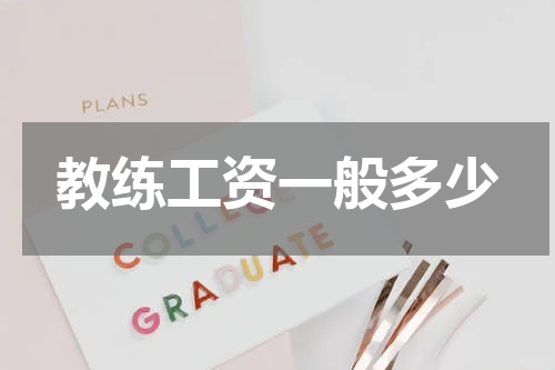 教练工资一般多少