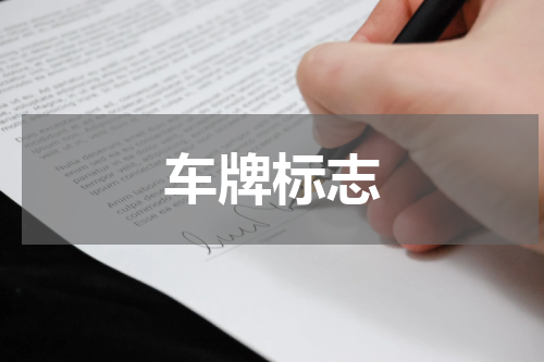 车牌标志