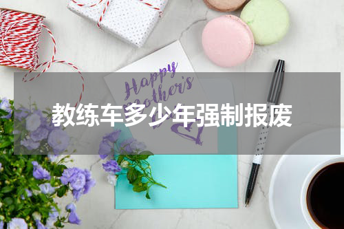 教练车多少年强制报废