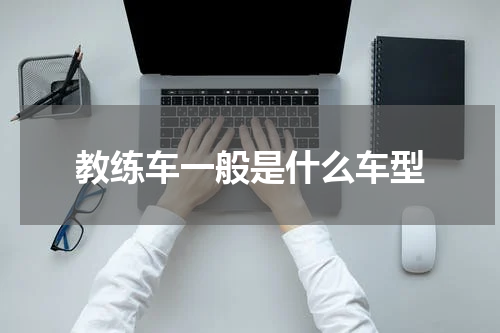 教练车一般是什么车型