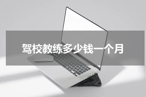 驾校教练多少钱一个月
