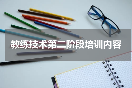 教练技术第二阶段培训内容