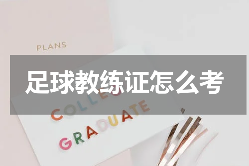 足球教练证怎么考