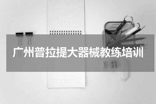 广州普拉提大器械教练培训