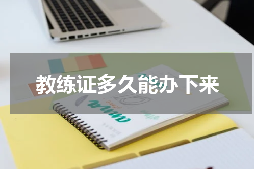 教练证多久能办下来