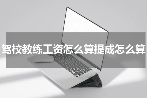 驾校教练工资怎么算提成怎么算