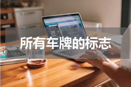 所有车牌的标志