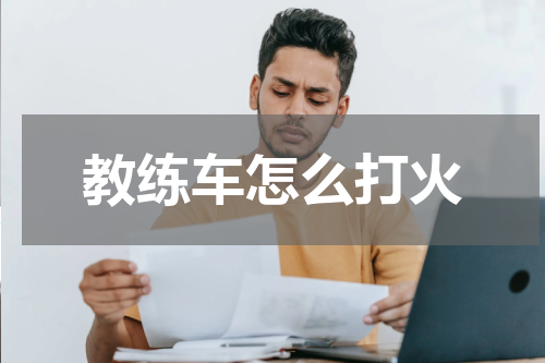 教练车怎么打火