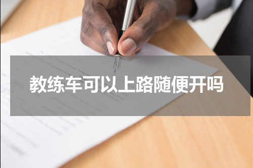 教练车可以上路随便开吗