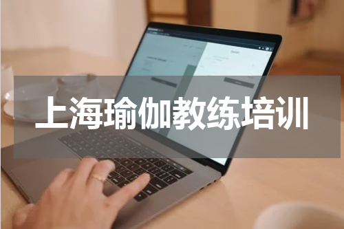 上海瑜伽教练培训