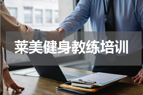 莱美健身教练培训