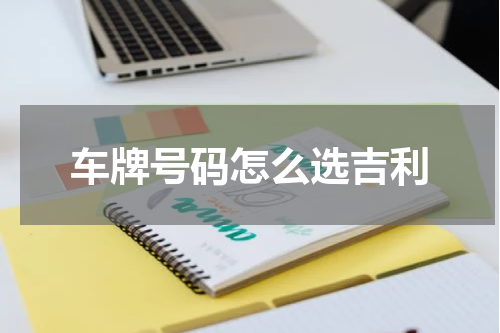 车牌号码怎么选吉利