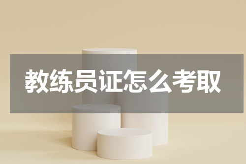 教练员证怎么考取