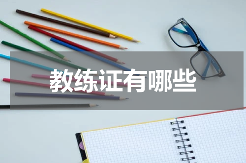 教练证有哪些