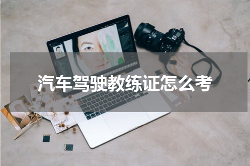 汽车驾驶教练证怎么考