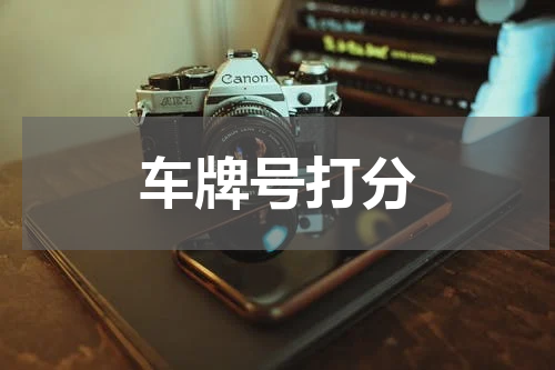 车牌号打分