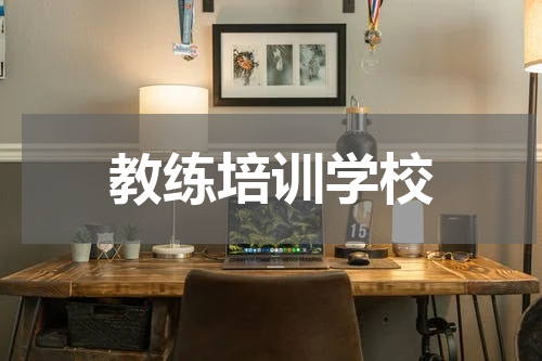 教练培训学校