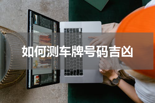 如何测车牌号码吉凶