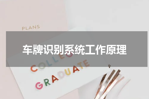 车牌识别系统工作原理
