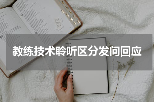 教练技术聆听区分发问回应