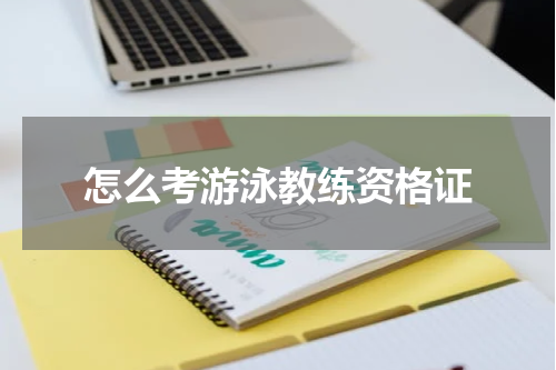 怎么考游泳教练资格证