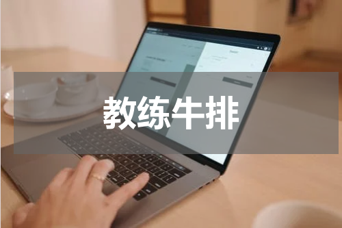 教练牛排