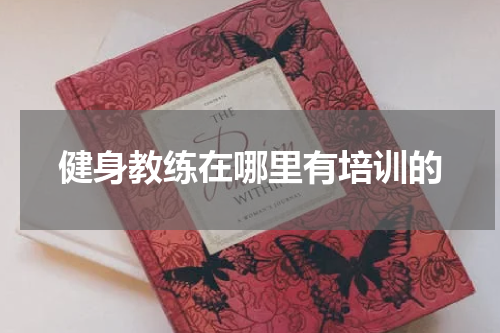 健身教练在哪里有培训的