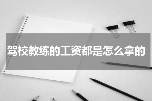 驾校教练的工资都是怎么拿的