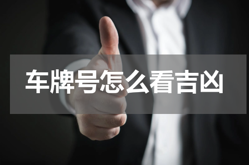 车牌号怎么看吉凶