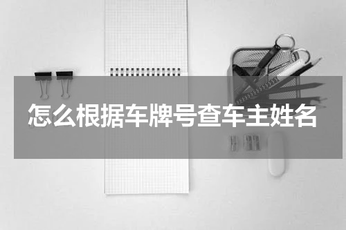 怎么根据车牌号查车主姓名