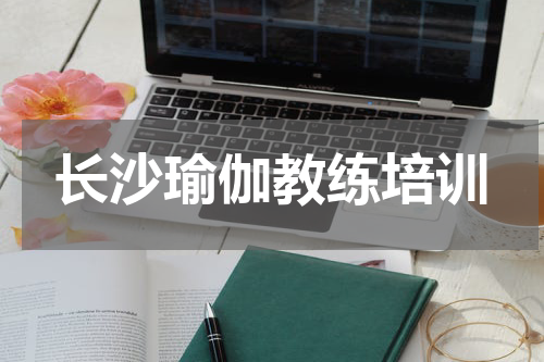 长沙瑜伽教练培训