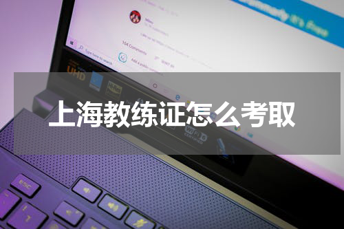 上海教练证怎么考取