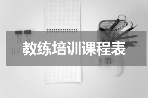 教练培训课程表