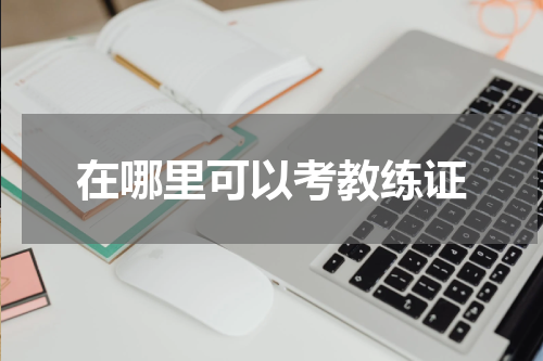 在哪里可以考教练证