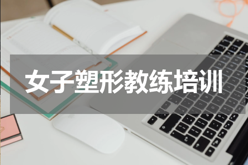 女子塑形教练培训