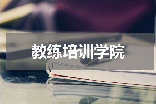 教练培训学院