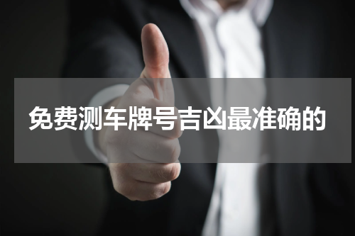 免费测车牌号吉凶最准确的