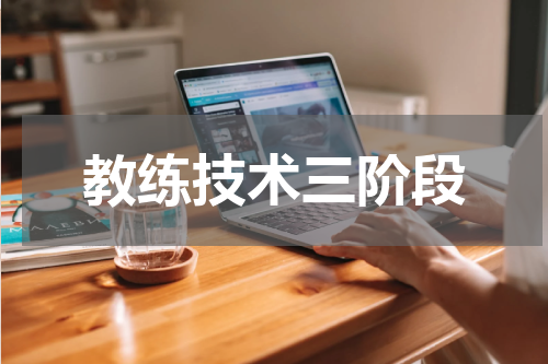 教练技术三阶段