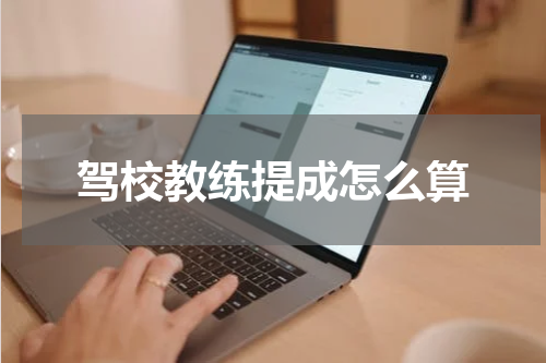 驾校教练提成怎么算