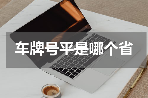车牌号平是哪个省