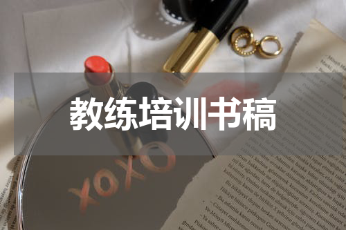 教练培训书稿