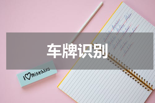 车牌识别