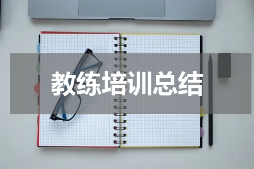 教练培训总结